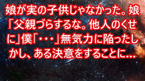 父 娘 無 修正|娘が実の子供じゃなかった。娘「父親づらするな。他人のくせに .